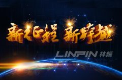 <b>砥礪再奮進(jìn) 開(kāi)啟新征程</b>