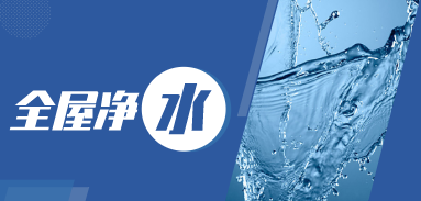 “亮點”變“剛需”，疫情之下，凈水企業如何展開布局？