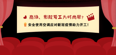 商場、影院復工為時尚早？安全使用空調應對新冠疫情助力開工！