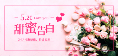 5.20 甜蜜告白！與ta一起打造健康、舒適的家