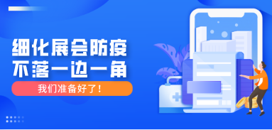 細化展會防疫，不落一邊一角，我們準備好了！
