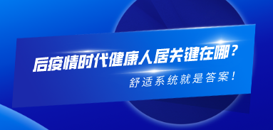 后疫情時代健康人居關鍵在哪？舒適系統就是答案！