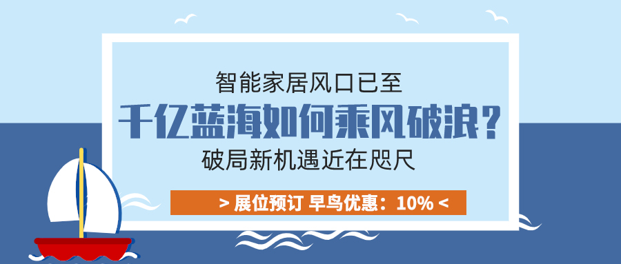 智能家居風口已至，千億藍海如何乘風破浪？破局新機遇近在咫尺！