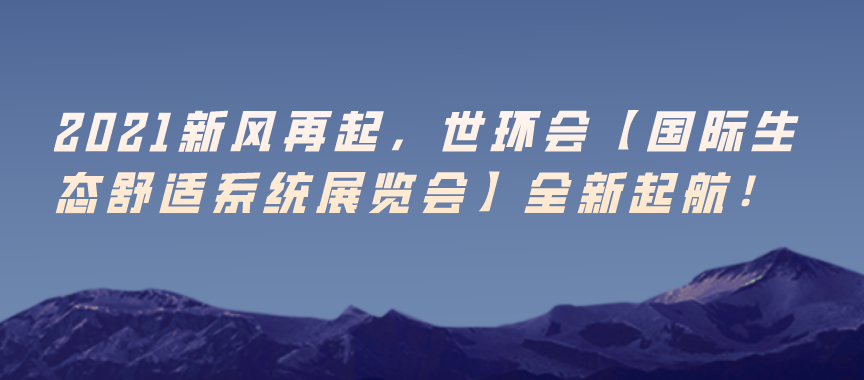2021新風再起，世環會【生態舒適展】全新起航！