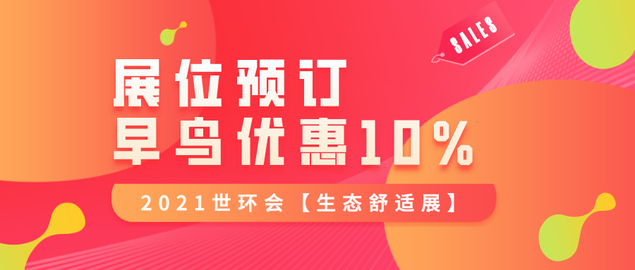 舒適系統轉型變革，世環會民用板塊全面升級，助推行業發展——2021世環會【生態舒適展】展位預定已過半