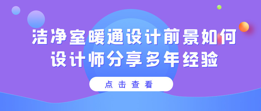 潔凈室暖通設計前景怎么樣？具體工作內容是什么？設計師分享多年經驗