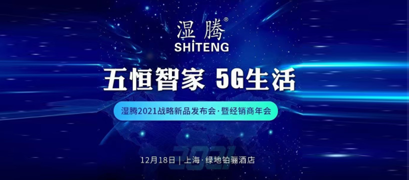 盛況空前，精彩絕倫! 濕騰“2021年戰略新品發布會暨經銷商年會” 再譜五恒新華章！