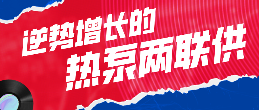 馬力十足的“兩聯供”是如何實現逆勢增長的？