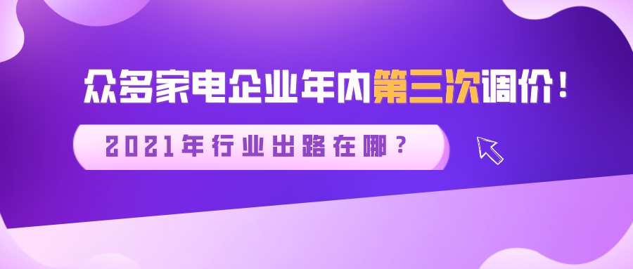 眾多家電企業年內第三次調價！2021年行業出路在哪？