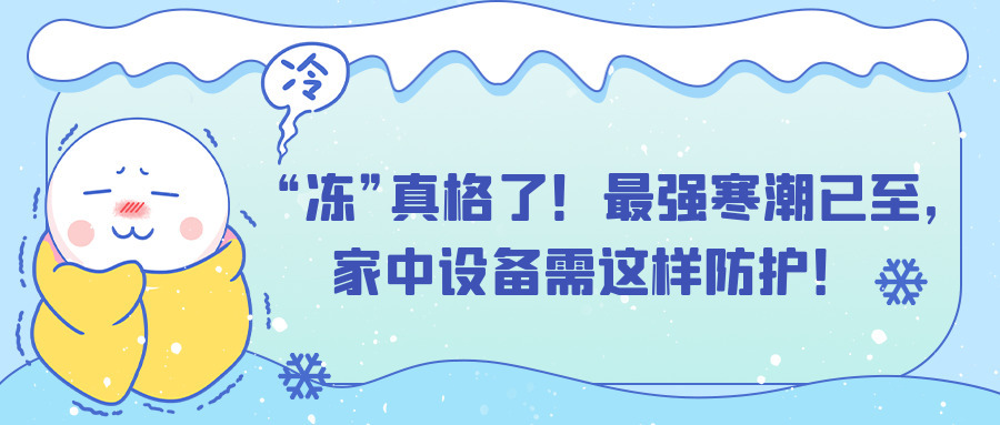 “凍”真格了！最強寒潮已至，家中設備需這樣防護！