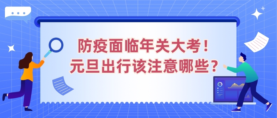 防疫面臨年關大考！元旦出行該注意哪些？
