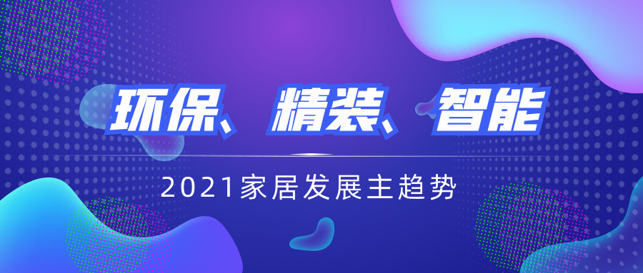 環保、精裝、智能將成為2021家居發展主趨勢