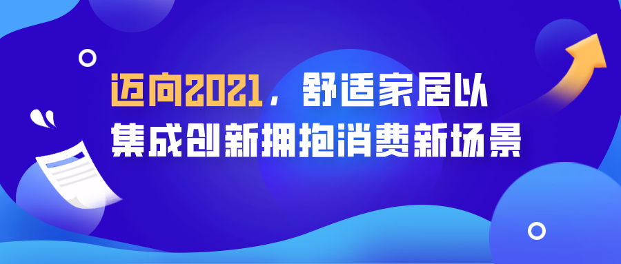 邁向2021，舒適家居以集成創新擁抱消費新場景