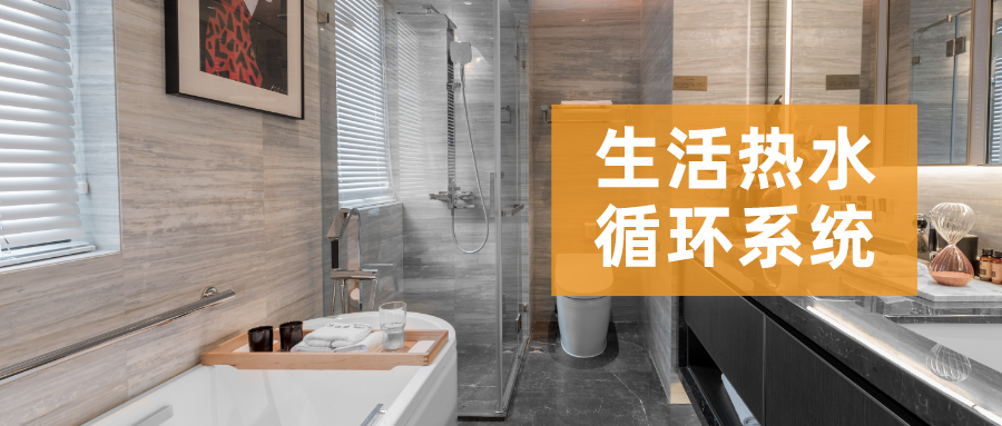生活熱水循環系統，節能和舒適兼得之道