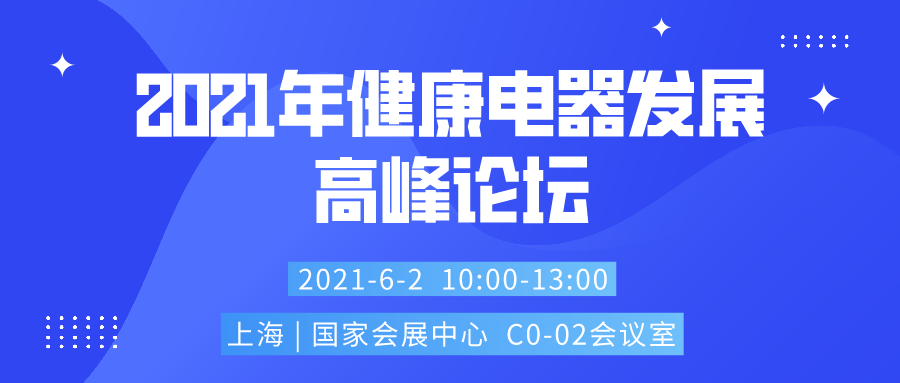 2021上海賦能萬商萬店萬里行系列活動2021年健康電器發展高峰論壇