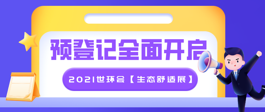 行業整合大勢所趨，2021世環會【生態舒適展】預登記全面開啟！