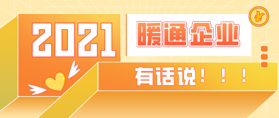 【品牌專訪】特別企劃，2021暖通空調熱泵行業該何去何從？