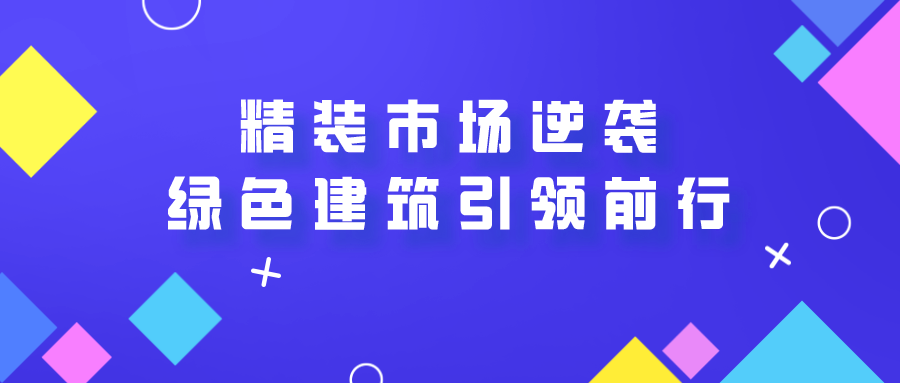精裝市場逆襲，未來綠色建筑引領前行