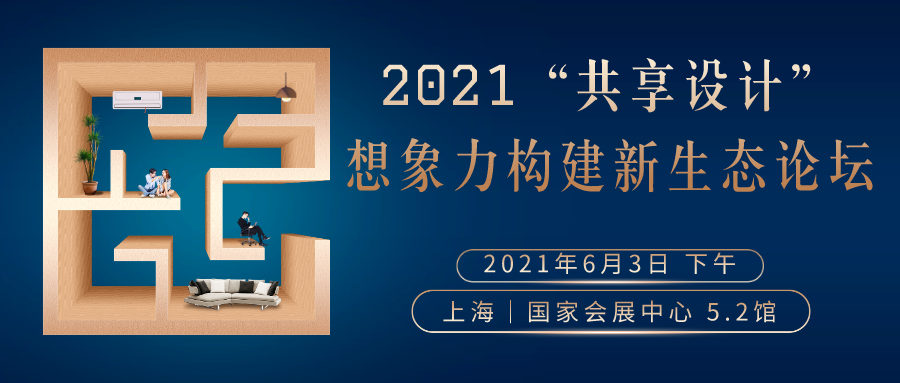 2021“場所精神”構建設計新生態論壇