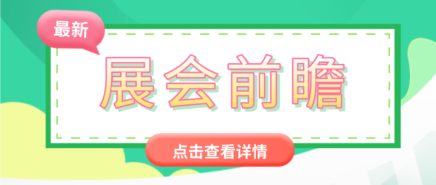 前瞻2021世環會【生態舒適展】，看舒適家居行業“最新潮”