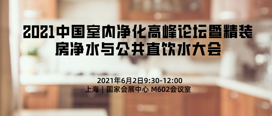 2021中國室內凈化高峰論壇暨精裝房凈水與公共直飲水大會