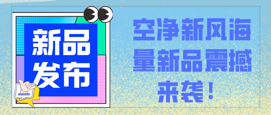 新品發布會 | 空凈新風海量新品震撼來襲！