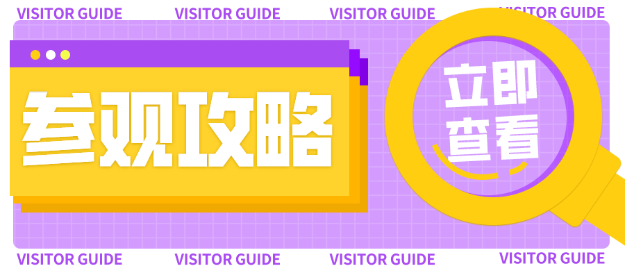 展館太大怎么逛？一份超實用的參觀指南請查收！