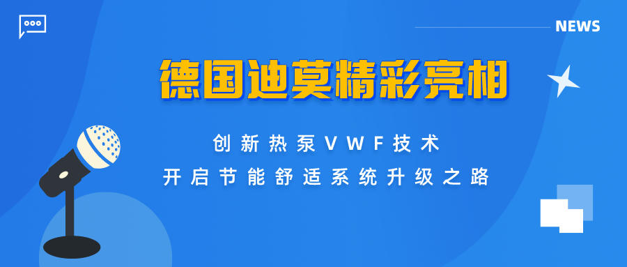 德國迪莫精彩亮相上海世環會，創新熱泵vwf技術開啟節能舒適系統升級之路