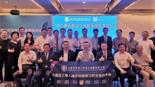 會議回顧∣2021酒店舒適與節能系統技術論壇圓滿舉辦！