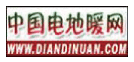 中國電地暖網-首頁