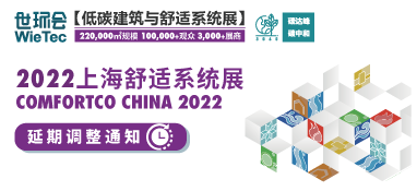 “2022上海舒適系統展”延期舉辦，世環通線上平臺全面啟動！