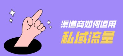 渠道商該如何運用好私域流量？