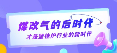 煤改氣的后時代，才是壁掛爐行業的新時代
