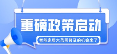 重磅政策啟動！智能家居大范圍普及的機會來了