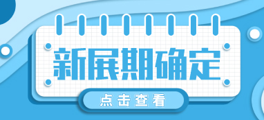 “疫”別多日，全力以“復”丨2022上海舒適系統展定檔10月