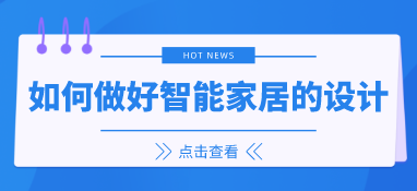 如何做好智能家居的設計？