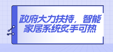 政府大力扶持，智能家居系統炙手可熱