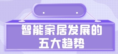 智能家居發展的五大趨勢