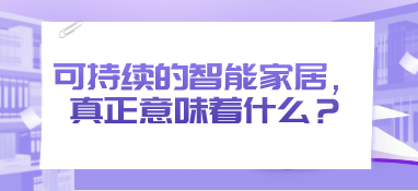 可持續的智能家居，真正意味著什么？