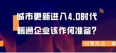 城市更新進入4.0時代，暖通企業該作何準備？