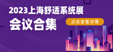 2023上海舒適系統展行業大咖齊聚，精彩會議重磅揭曉！