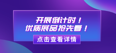 【展品推薦】開展倒計時！優質展品搶先看！