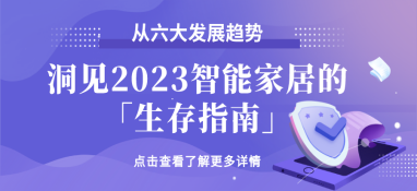 從六大發展趨勢，洞見2023智能家居的「生存指南」
