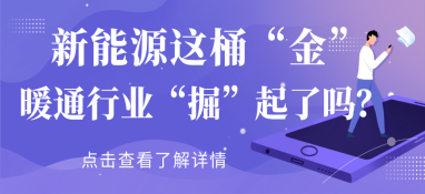 新能源這桶“金”，暖通行業“掘”起了嗎？