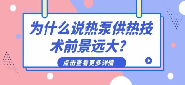 為什么說熱泵供熱技術前景遠大？