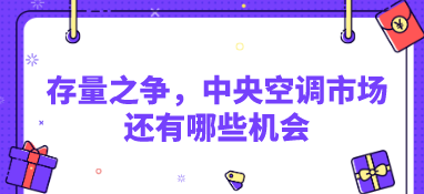 存量之爭，中央空調市場還有哪些機會