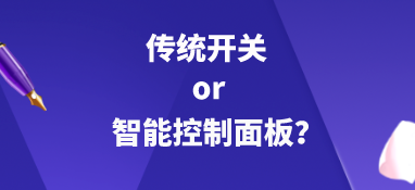 傳統開關or智能控制面板？