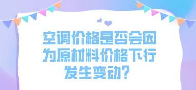 空調價格是否會因為原材料價格下行發生變動？