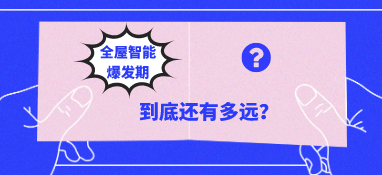 全屋智能“爆發期”到底還有多遠？