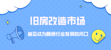 舊房改造市場，能否成為暖通行業發展的風口
